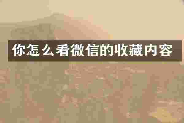 你怎么看微信的收藏内容