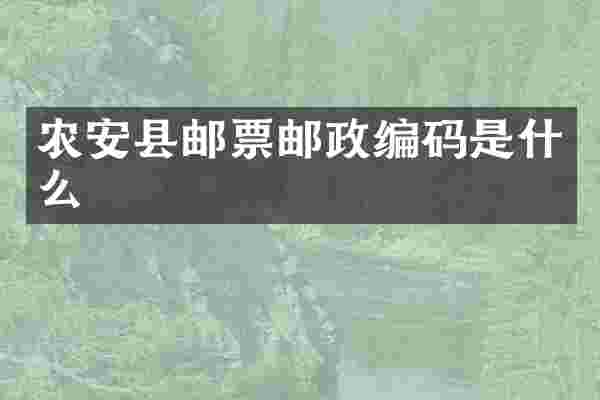 农安县邮票邮政编码是什么