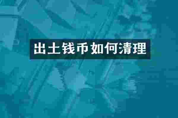 出土钱币如何清理