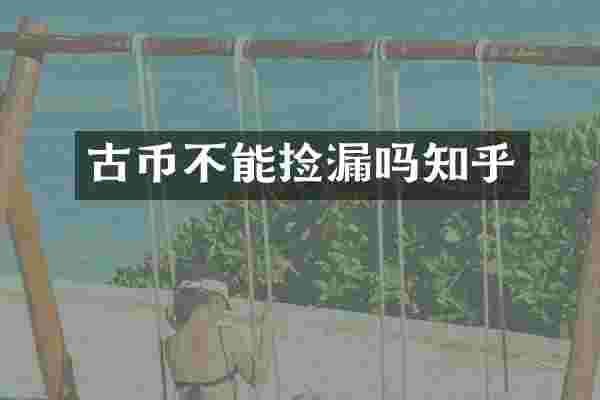 古币不能捡漏吗知乎
