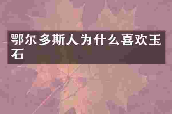 鄂尔多斯人为什么喜欢玉石