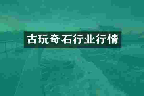古玩奇石行业行情