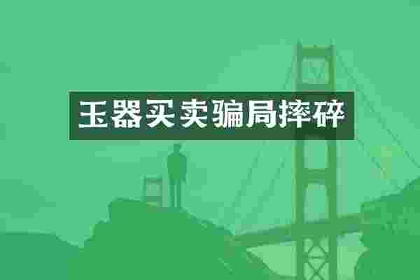 玉器买卖骗局摔碎