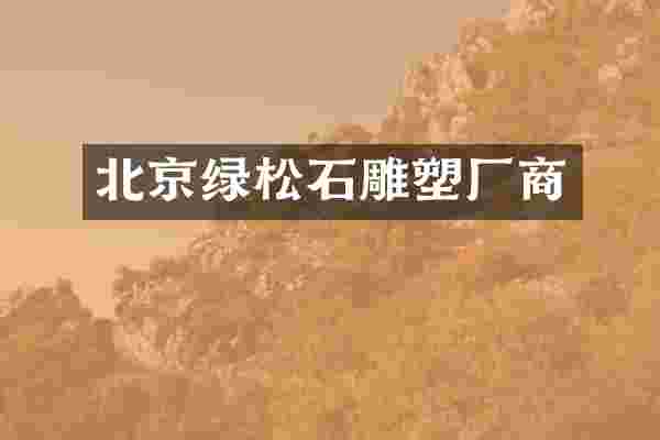 北京绿松石雕塑厂商
