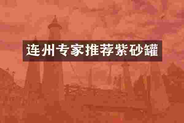 连州专家推荐紫砂罐