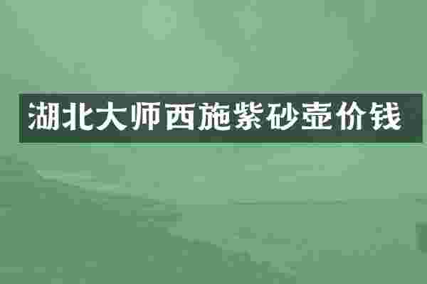 湖北大师西施紫砂壶价钱