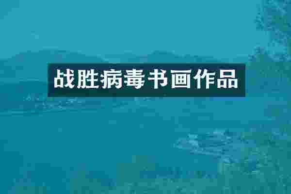 战胜病毒书画作品
