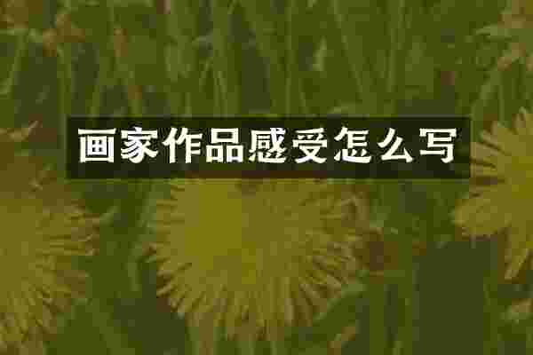画家作品感受怎么写