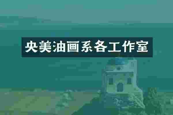 央美油画系各工作室