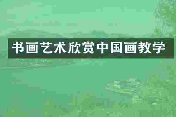 书画艺术欣赏中国画教学