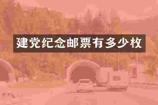 建党纪念邮票有多少枚