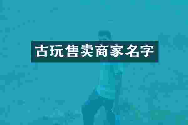 古玩售卖商家名字