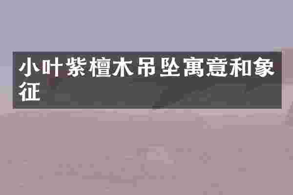 小叶紫檀木吊坠寓意和象征