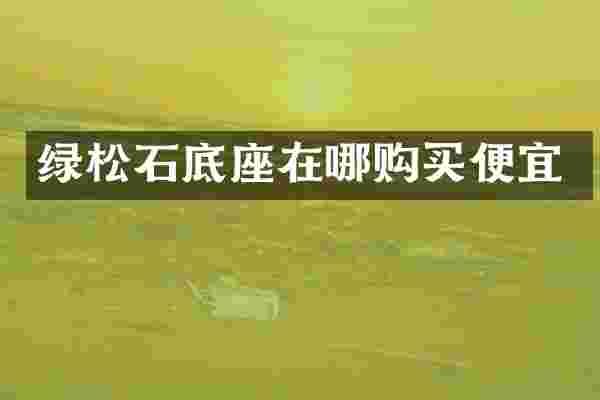 绿松石底座在哪购买便宜