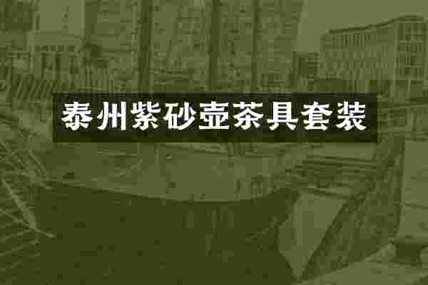 泰州紫砂壶茶具套装