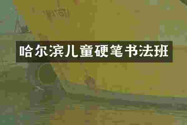 哈尔滨儿童硬笔书法班