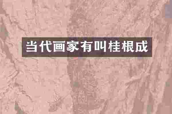 当代画家有叫桂根成