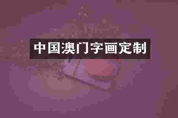 中国澳门字画定制
