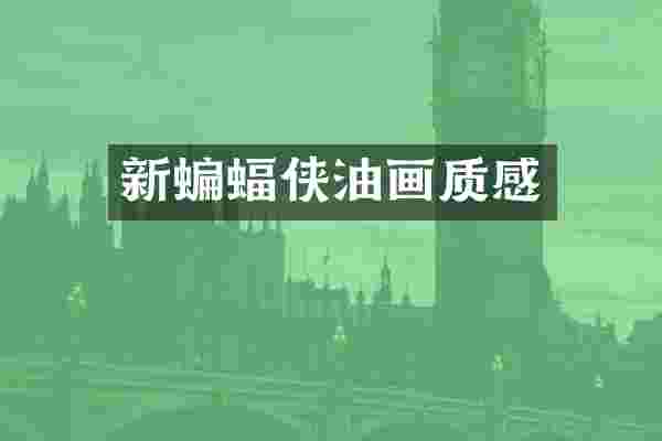 新蝙蝠侠油画质感