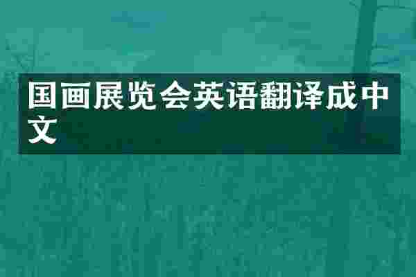 国画展览会英语翻译成中文