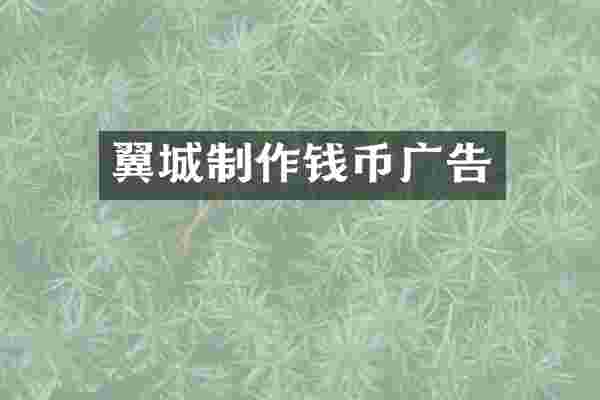 翼城制作钱币广告