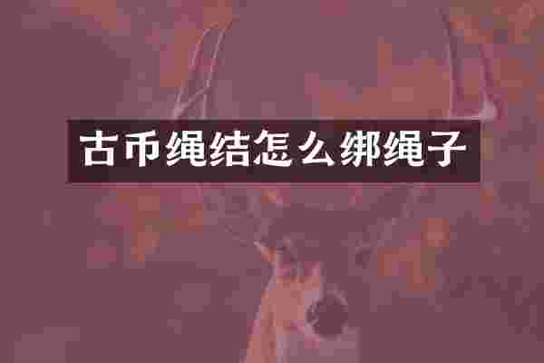 古币绳结怎么绑绳子