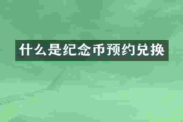 什么是纪念币预约兑换