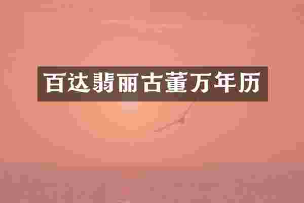 百达翡丽古董万年历
