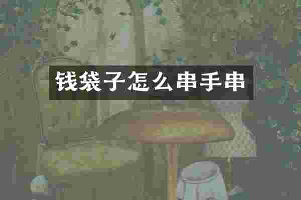 钱袋子怎么串手串