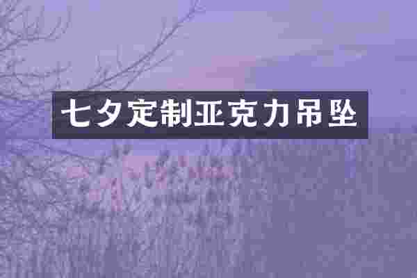 七夕定制亚克力吊坠