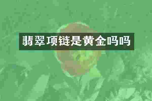 翡翠项链是黄金吗吗