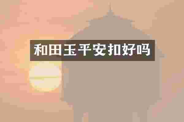 和田玉平安扣好吗