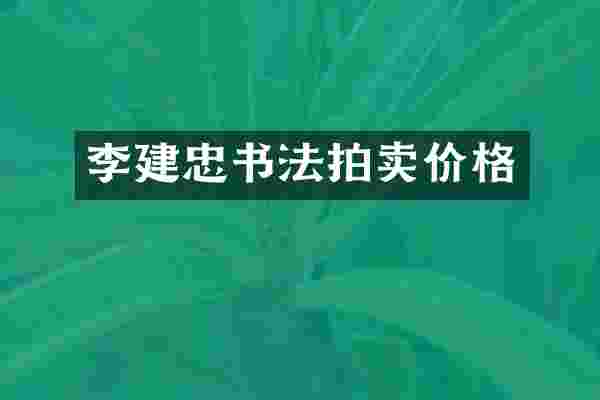 李建忠书法拍卖价格