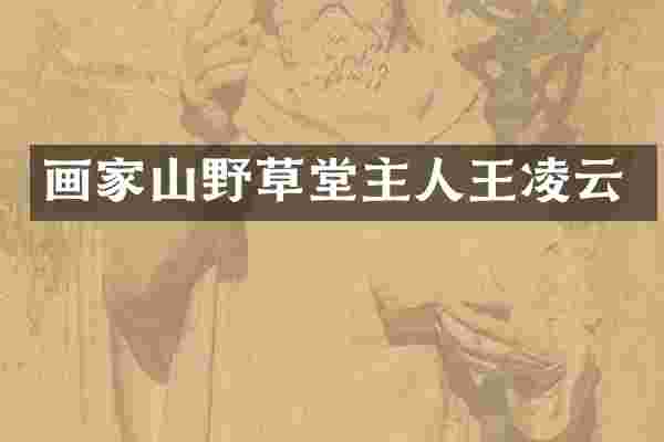 画家山野草堂主人王凌云