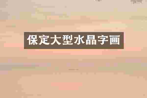 保定大型水晶字画