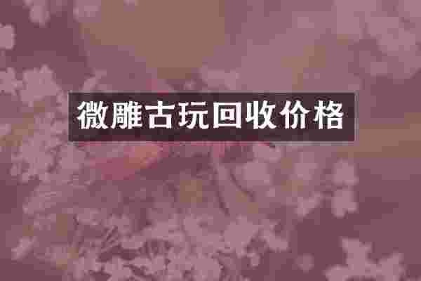 微雕古玩回收价格