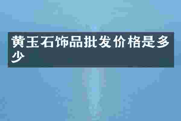 黄玉石饰品批发价格是多少