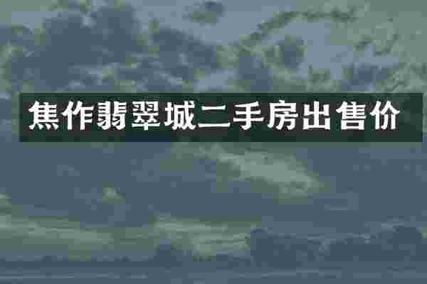 焦作翡翠城二手房出售价