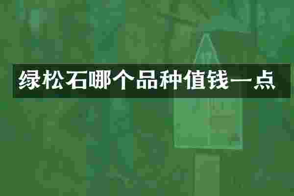 绿松石哪个品种值钱一点
