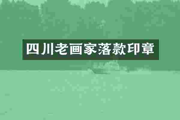 四川老画家落款印章