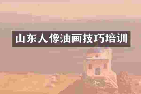 山东人像油画技巧培训