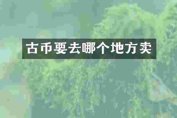 古币要去哪个地方卖