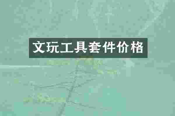 文玩工具套件价格
