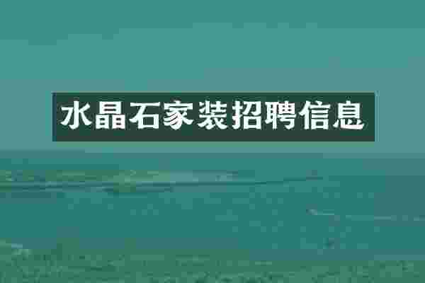 水晶石家装招聘信息