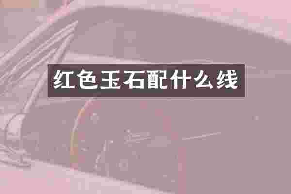 红色玉石配什么线