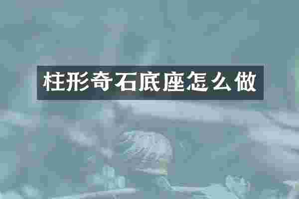 柱形奇石底座怎么做