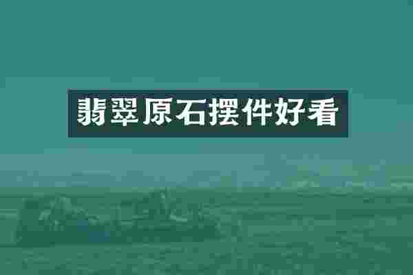 翡翠原石摆件好看