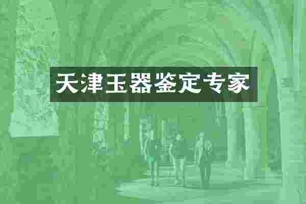 天津玉器鉴定专家