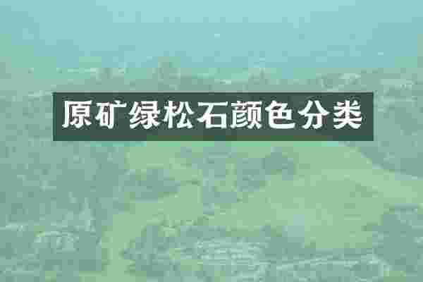 原矿绿松石颜色分类