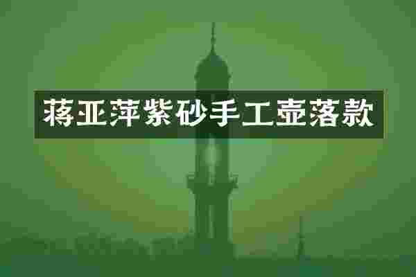 蒋亚萍紫砂手工壶落款